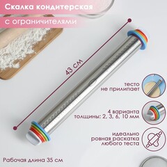 Скалка с ограничителями кондитерская 43x5,5 см, рабочая 35 см