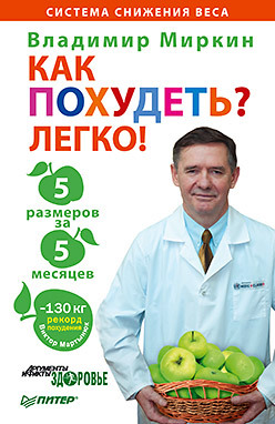 как быстро похудеть экспресс курс доктора миркина Как похудеть? Легко! 5 размеров за 5 месяцев