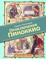 Приключения Пиноккио (ил. Марайя)