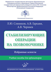 Стабилизирующие операции на позвоночнике. Избранные аспекты
