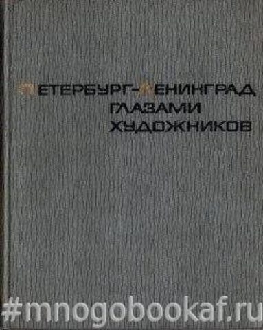 Петербург - Ленинград глазами художников