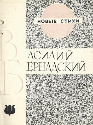 Бернадский. Стихи