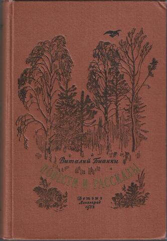 Бианки. Повести и рассказы