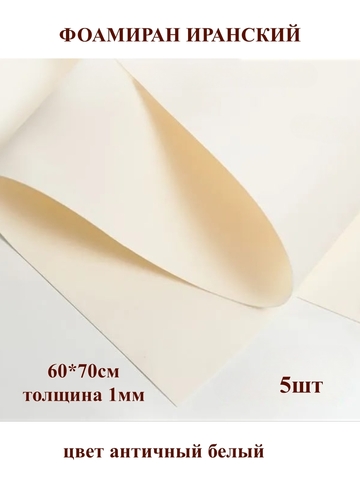 Фоамиран Иранский 1мм/60х70см античный белый (5шт)