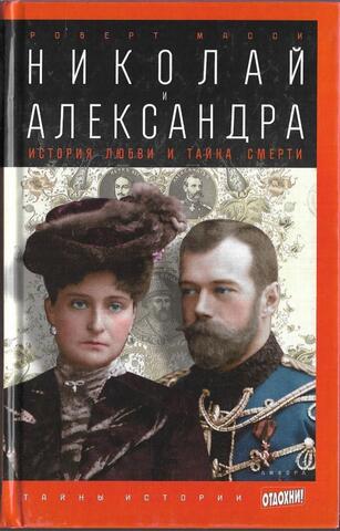 Николай и Александра
