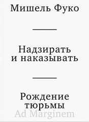 Надзирать и наказывать. Рождение тюрьмы
