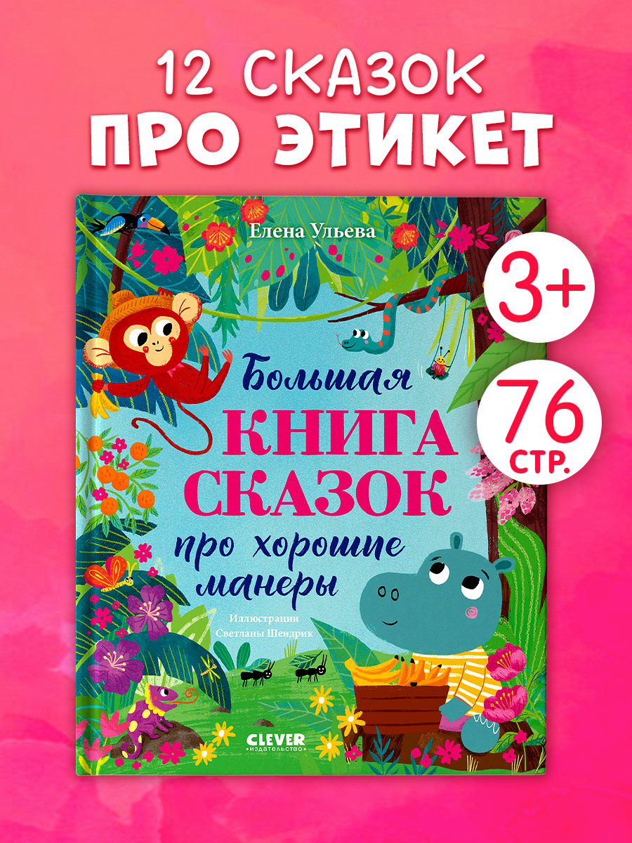 

Большая сказочная серия. Большая книга сказок про хорошие манеры