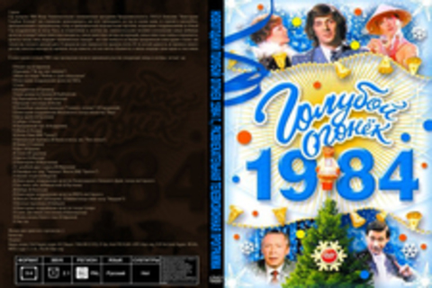 Новогодний голубой огонек 1984 г., Развлекательная телевизионная программа, DVDRip