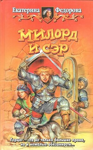 Милорд и сэр