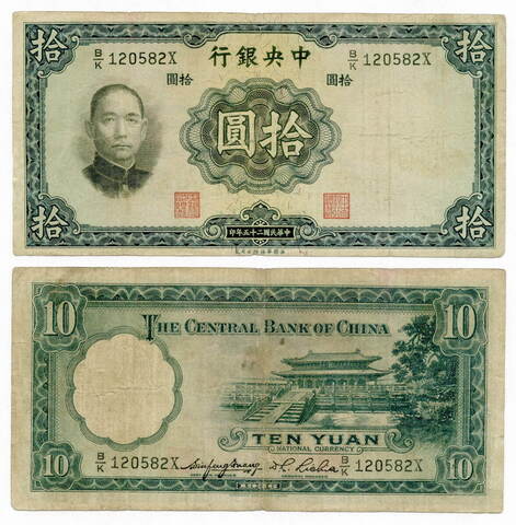 Банкнота Китай 10 юаней 1936 год B/K 120582X. F-VF