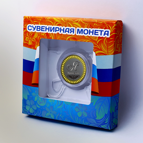 Ярослав. Гравированная монета 10 рублей в подарочной коробочке с подставкой