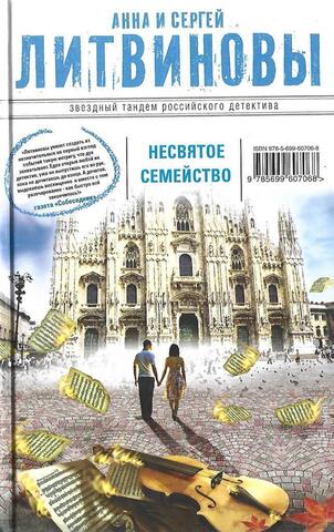 Несвятое семейство