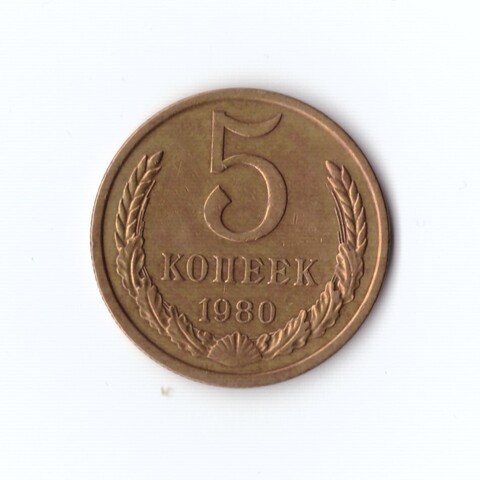 5 копеек 1980 г XF