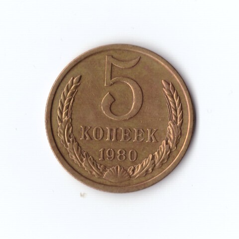 5 копеек 1980 г XF