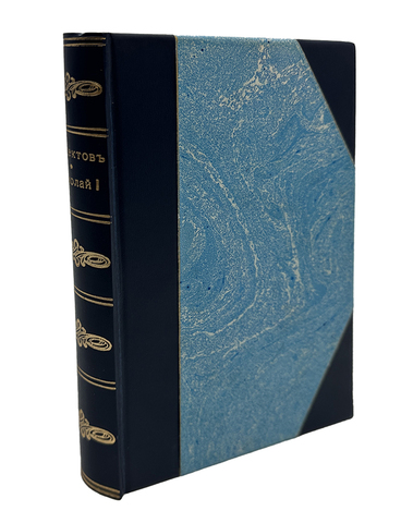 Полиевктов М. Николай I биография и обзор царствования. М., Изд.Сабашниковых, 1918 г. 392 с.;21,5 х
