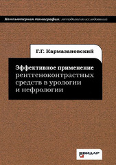Эффективное применение рентгеноконтрастных средств в урологии и нефрологии