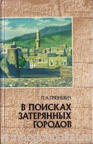 В поисках затерянных городов. Йеменские репортажи