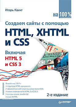 Создаем сайты с помощью HTML, XHTML и CSS на 100 %. 2-е изд. робсон элизабет изучаем html xhtml и css 2 е изд