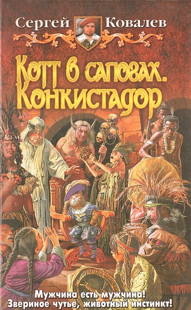 Ковалев книги. Книги о конкистадорах. Книги про конкистадоров Художественные. Книга Конкиста по-русски. Читать Ковалев с.в..