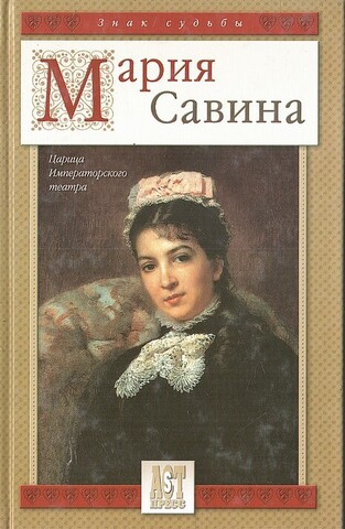Мария Савина. Царица Императорского театра