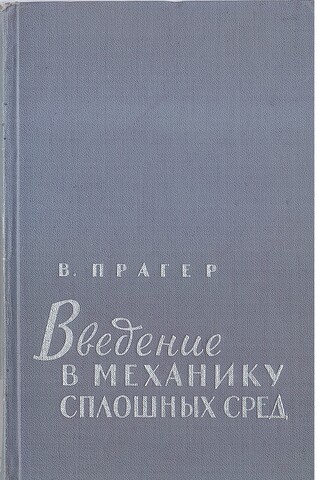 Введение в механику сплошных сред
