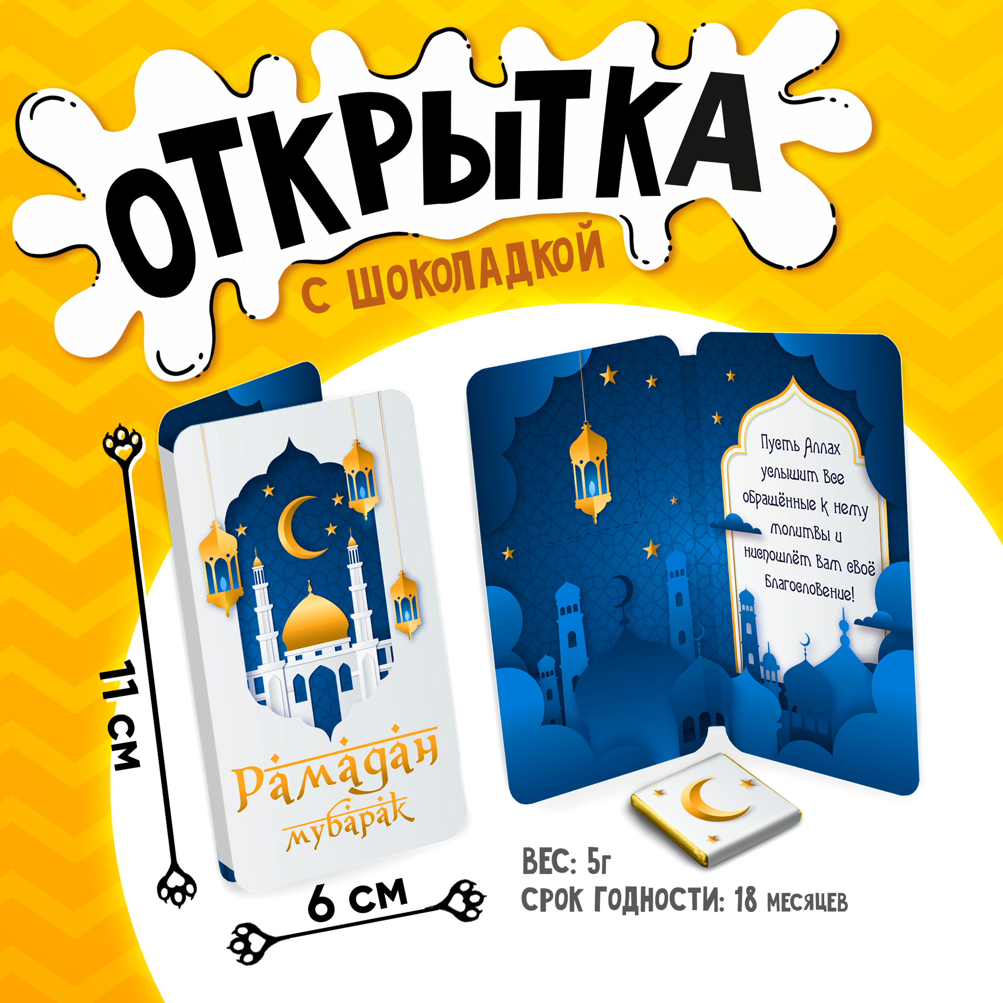 
Открытка, Открытка, РАМАДАН МУБАРАК. БЕЛАЯ, молочный шоколад, 5 г., молочный шоколад, 5 г.