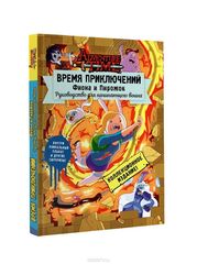 Время приключений. Фиона и Пирожок: Руководство для начинающего воина