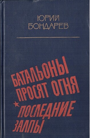 Батальоны просят огня. Последние залпы