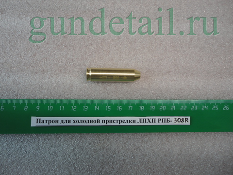 Патрон для холодной пристрелки ЛПХП РПБ- 7,62х51