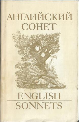 Английский сонет XVI-XIX веков