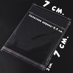 Пакеты 7х7+2 см. БОПП 100/500/1000 штук прозрачные упаковочные со скотчем и усиленными швами