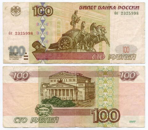 Банкнота 100 рублей 1997 год (без модификаций) бк 2325998. F- (надрывы)