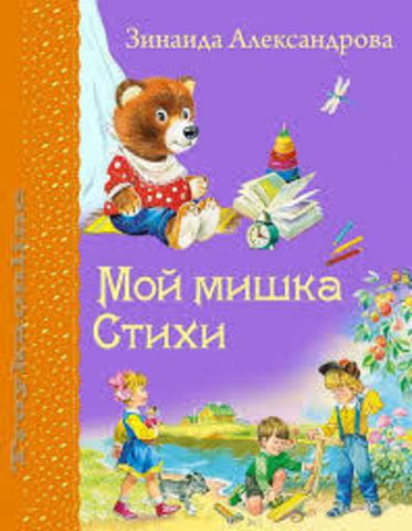 Мой мишка. Стихи