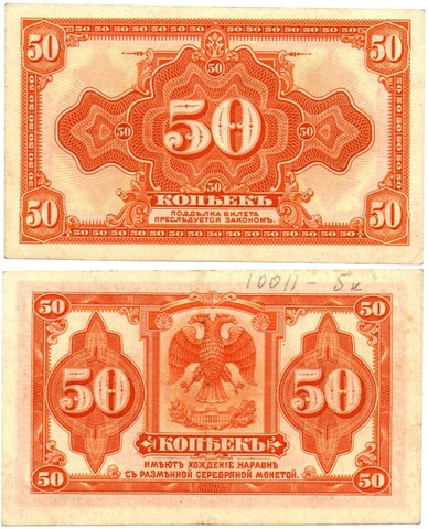 50 копеек 1919 год - Американка - Временное правительство Дальнего Востока А.С. Медведева. (Изготовление США)