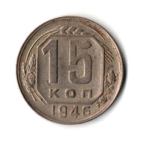 15 копеек 1946 год