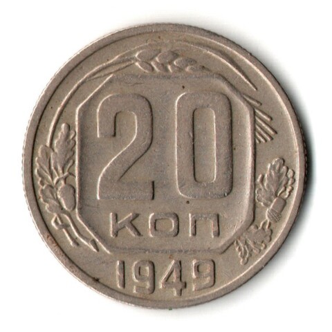 20 копеек 1949 год