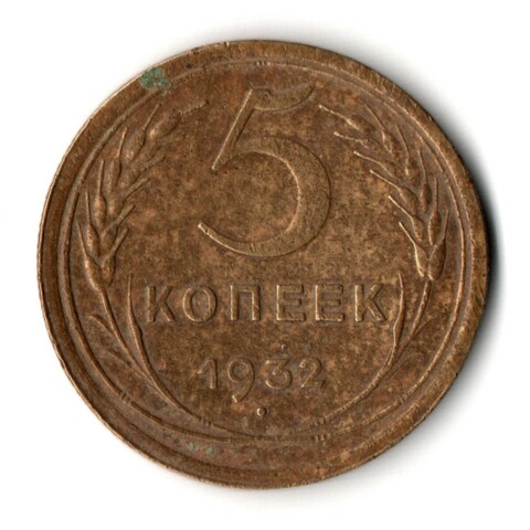 5 копеек 1932 год