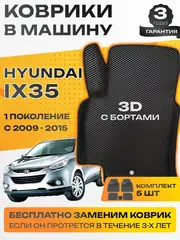 Коврики EVA для Hyundai ix35 1 поколение (08.2009 - 09.2015) - Комплект в салон - 3D С бортиками - Черный - Черный кант
