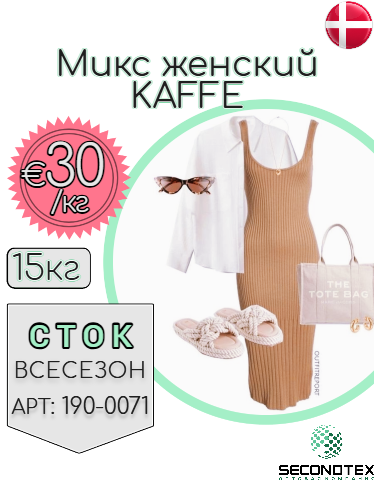 Микс женский KAFFE (с этикетками)