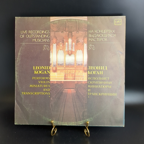 LP Леонид Коган – Исполняет скрипичные миниатюры и транскрипции. Виниловая пластинка 12 дюймов. Мелодия СССР 1985 год.
