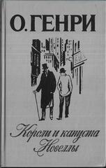 Короли и капуста. Новеллы