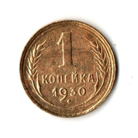 1 копейка 1930 год