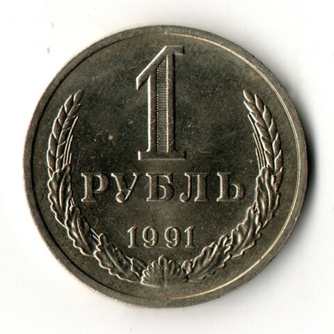 1 рубль 1991 год М - штемпельный блеск