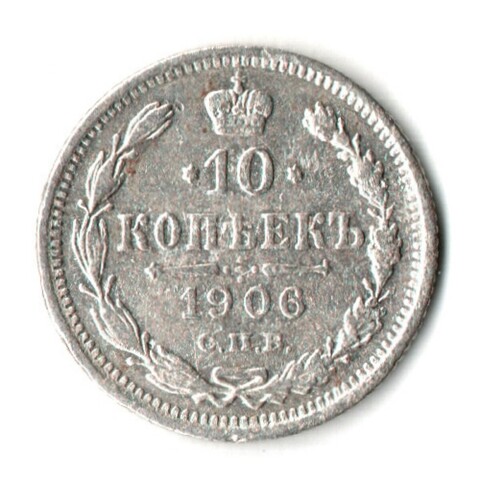 10 копеек 1906 год - СПБ - ЭБ