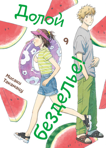 Долой безделье! Том 9