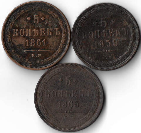 Набор медных монет 1858-1865 года (3 монеты) 5 копеек ЕМ (F)