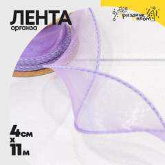 
          Лента Органза 4см х 11м с леской (Сиреневый)