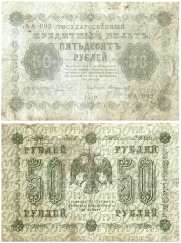 Кредитный билет 50 рублей 1918 год. АА-092
