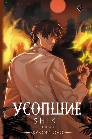 Усопшие. Shiki. Книга 5