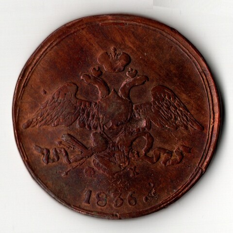 5 копеек 1836 ЕМ - ФХ. Медь Николай I